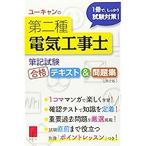 ユーキャンの第二種電気工事士 ＜筆記試験＞ 合格テキスト＆問題集 第2 