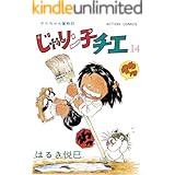 じゃりン子チエ【新訂版】 : 14 (アクションコミックス)