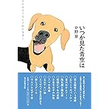 いつか見た青空は
