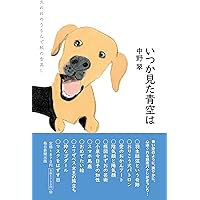 いつか見た青空は | 中野翠 |本 | 通販 | Amazon