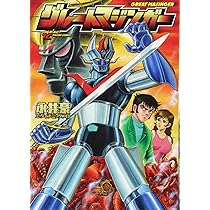 グレートマジンガー けっさく選 1　永井豪　テレビランド　昭和レトロ グレートマジンガー けっさく選1 いけ!! 正義のグレート 昭和50