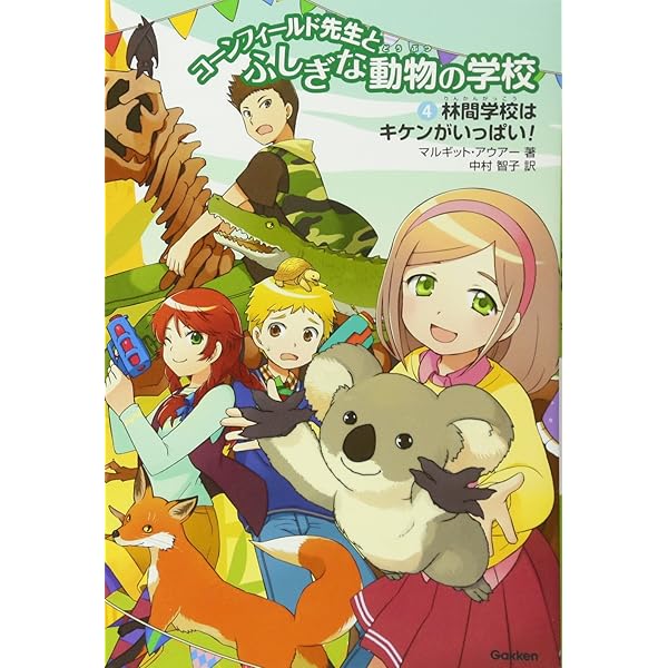コ-ンフィ-ルド先生とふしぎな動物の学校（全５巻セット） 魔法の動物をもらった生徒たちの大冒険！/Ｇａｋｋｅｎ（単行本） コ-ンフィ-ルド先生とふしぎな動物の学校（全5巻セット） 魔法の