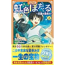Amazon.co.jp: 虹色ほたる: ~永遠の夏休み~ (上) (アルファポリス