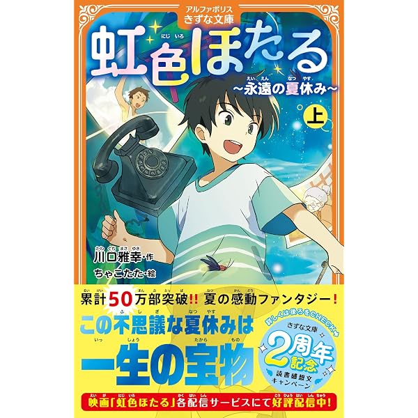 Amazon.co.jp: 虹色ほたる: ~永遠の夏休み~ (上) (アルファポリス