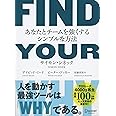 FIND YOUR WHY あなたとチームを強くするシンプルな方法