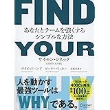 FIND YOUR WHY あなたとチームを強くするシンプルな方法