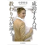成功する人は、教わり方が違う。