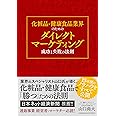 化粧品・健康食品業界のためのダイレクトマーケティング成功と失敗の法則 ーー通販を成功へと導く不変の法則