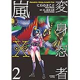 変身忍者嵐X 電子版 (2) (SPコミックス)