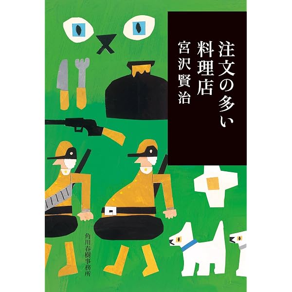 Amazon.co.jp: 注文の多い料理店 (ポプラキミノベル み 3-1) : 宮沢
