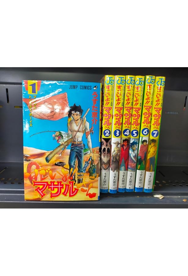 セクシーコマンドー外伝 すごいよ!!マサルさん コミック 1-7巻セット