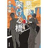 悪夢に架ける橋 (双葉文庫)