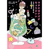ウチにはクズがちょうどいい ADHD女子の恋愛変歴 (コルクスタジオ)