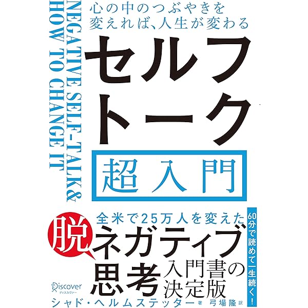 心の中のつぶやきを変えれば 人生が変わる セルフトーク超入門 Kindle版