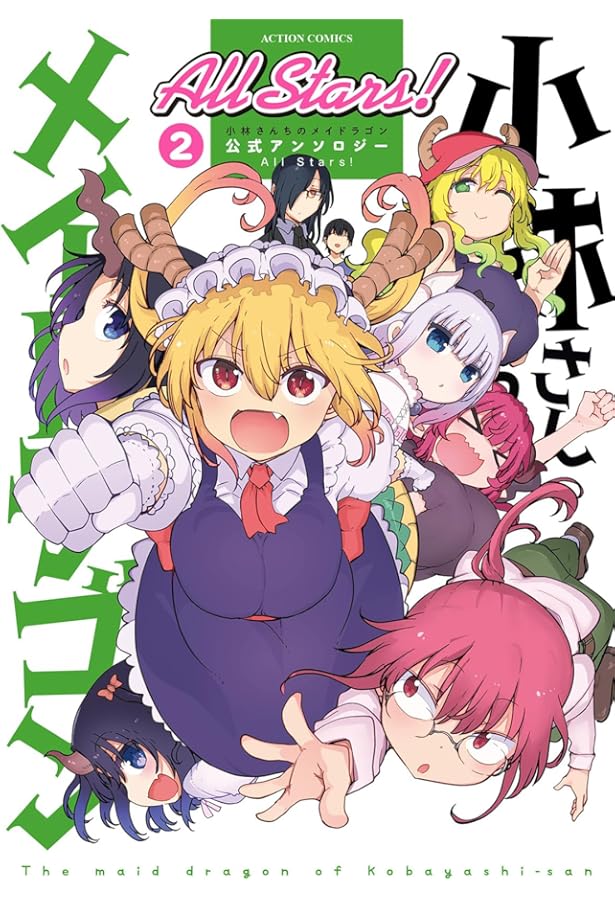 小林さんちのメイドラゴン 公式アンソロジー All Stars! (アクション