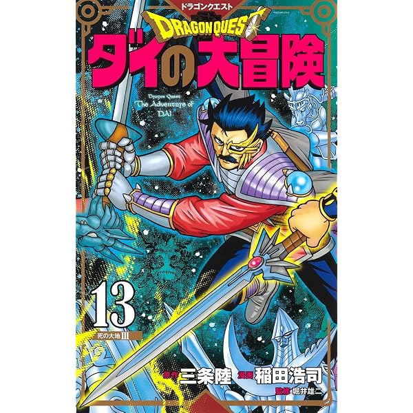 ドラゴンクエスト ダイの大冒険 新装彩録版 12 (愛蔵版コミックス