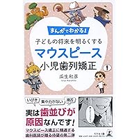 【裁断済み】図解!矯正治療が面白いほどわかる本 Amazon.co.jp: 図解! 矯正治療が面白いほどわかる本: 基礎知識