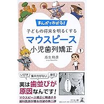 まんがでわかる! 子どもの将来を明るくするマウスピース小児歯列