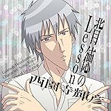 学園ハンサム キャラクターソング Vol.2 西園寺輝彦 背徳のLesson(DVD付)