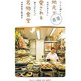 香港 地元で愛される名物食堂 ローカル過ぎて地球の歩き方に載せられなかった地域密着の繁盛店 (地球の歩き方BOOKS)