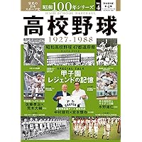 昭和100年シリーズ 4 高校野球: B・Bムック (B.B.MOOK) | 週刊ベース