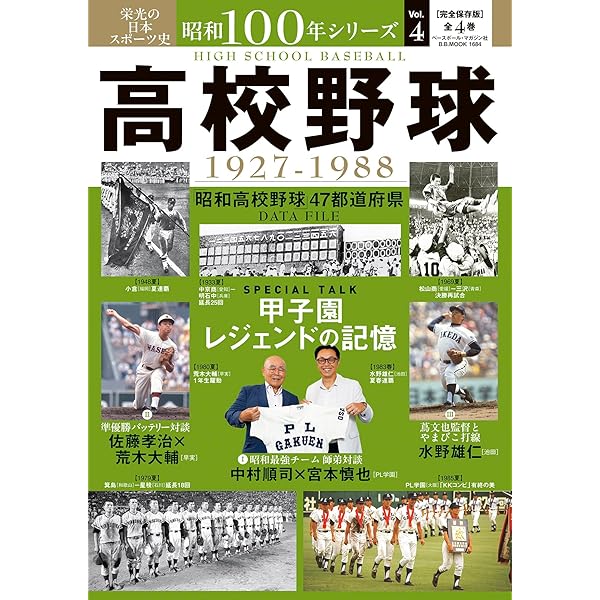 Amazon.co.jp: 昭和100年シリーズ 1 プロ野球: B・Bムック (B.B.