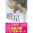 暁星