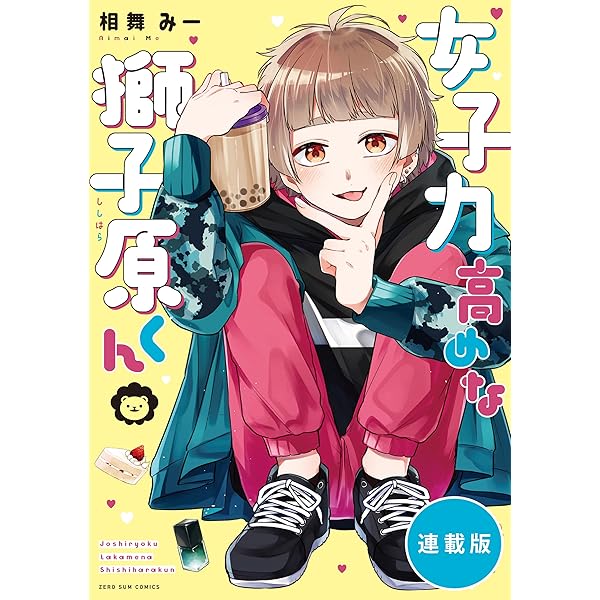 女子力高めな獅子原くん 【連載版】: 9 (ZERO-SUMコミックス) | 相舞