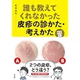 誰も教えてくれなかった皮疹の診かた・考えかた[Web動画付]