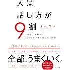 人は話し方が９割