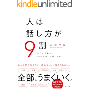 人は話し方が9割