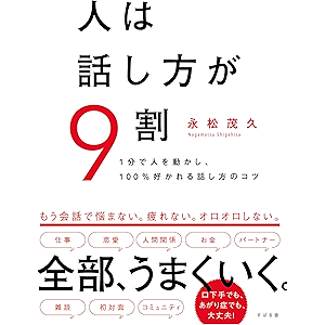 人は話し方が9割