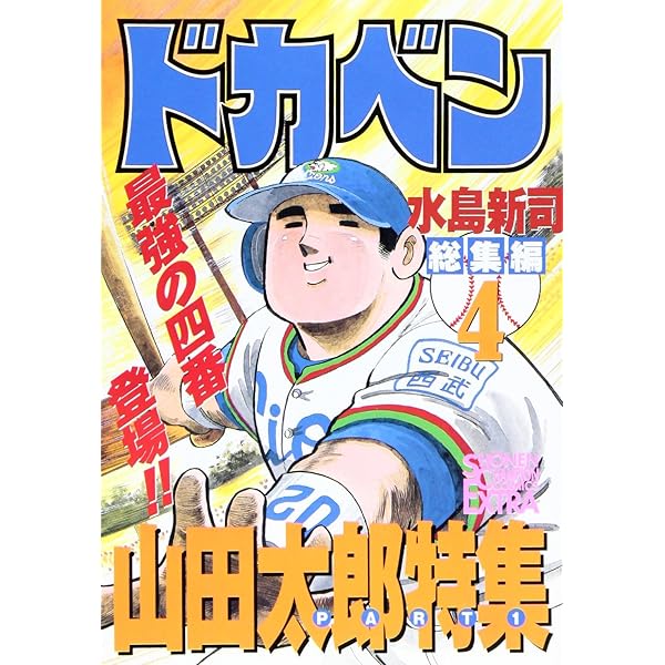 【中古】 ドカベン 里中智編/秋田書店/水島新司 ドカベン 里中智編 (秋田トップコミックスW) | 水島 新司 |本