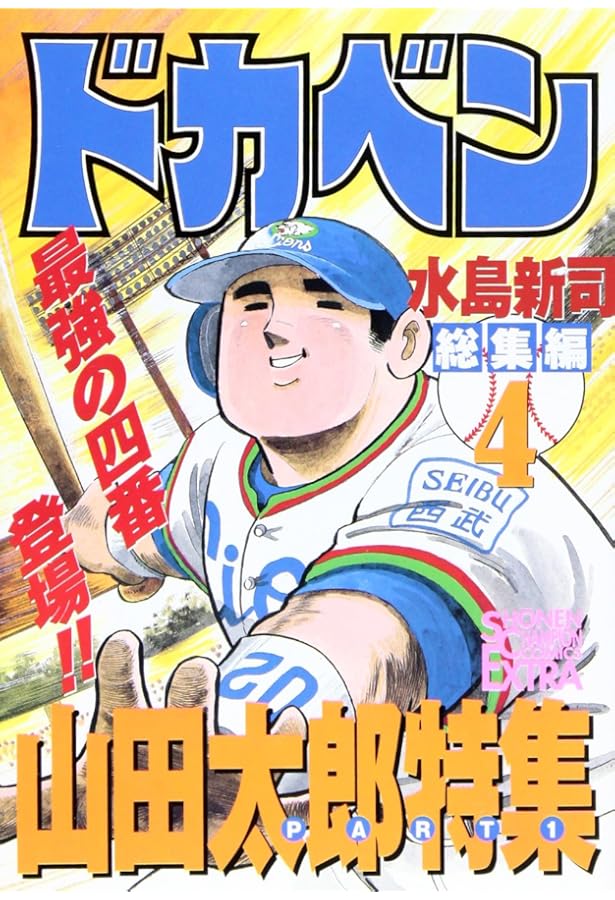 ドカベン総集編 5 山田太郎特集 PART2 (チャンピオンコミックス