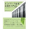 インフラ/ネットワークエンジニアのためのネットワーク技術&設計入門 第2版