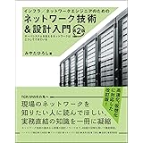インフラ/ネットワークエンジニアのためのネットワーク技術&設計入門 第2版