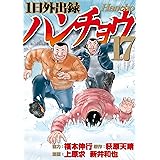 １日外出録ハンチョウ（１７） (ヤングマガジンコミックス)