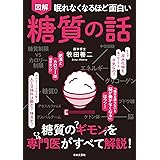 眠れなくなるほど面白い　図解　糖質の話