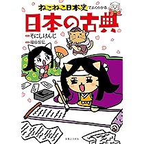 ねこねこ日本史でよくわかる 日本の古典 | そにしけんじ, 福田 智弘