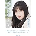 【Amazon.co.jp 限定】日向坂46・渡邉美穂卒業記念書籍『私が私であるために』 <Amazon限定A>【オリジナルカバー&オリジナル特製ポストカード3枚付き】