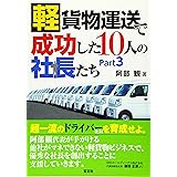 軽貨物運送で成功した10人の社長たち Part3