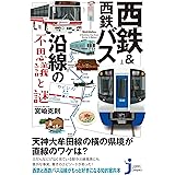 西鉄&西鉄バス沿線の不思議と謎 (じっぴコンパクト新書)