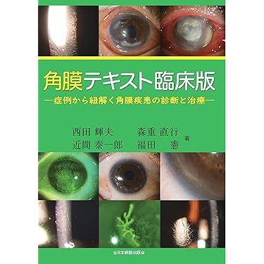 角膜テキスト臨床版ー症例から紐解く角膜疾患の診断と治療ー | 西田