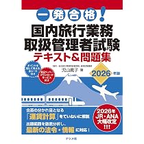 一発合格! 国内旅行業務取扱管理者試験テキスト&問題集 2026年版