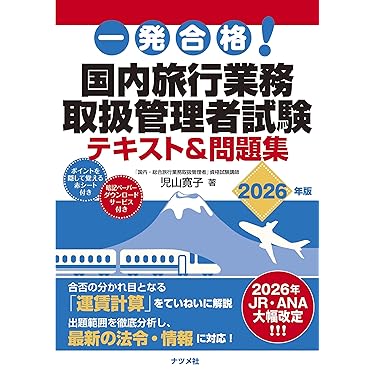 Amazon.co.jp 売れ筋ランキング: 旅行業務取扱管理者の資格・検定 の中