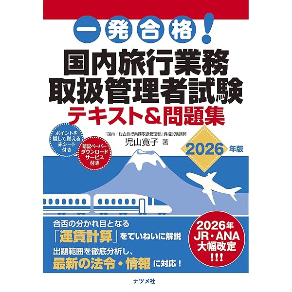 一発合格! 国内旅行業務取扱管理者試験テキスト&問題集 2025年版