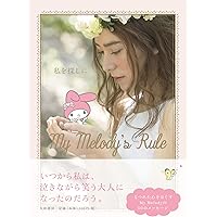 私を探しに~My Melody's Rule~ | サンリオ |本 | 通販 | Amazon