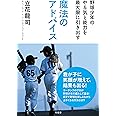 野球少年のやる気と能力を最大限に引き出す魔法のアドバイス