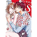 元カレ社長はドSで鬼畜で絶倫【単行本版】Ｉ (恋愛宣言)