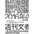 2016年の週刊文春